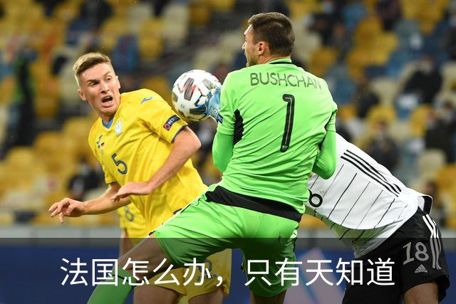 法国怎么办，只有天知道