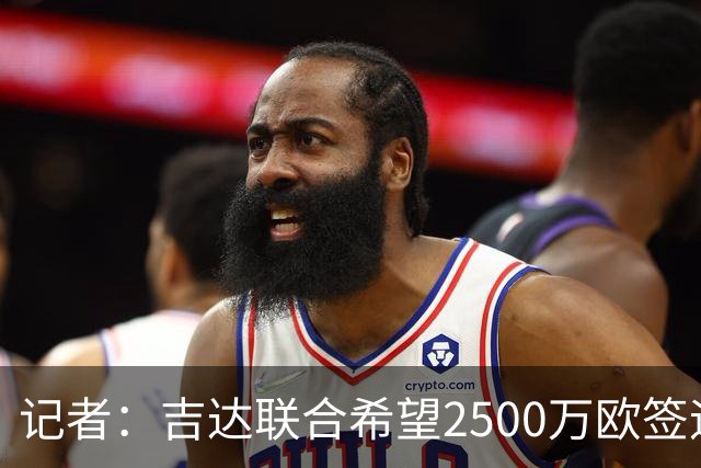 记者：吉达联合希望2500万欧签迪亚斯，球员不想离队