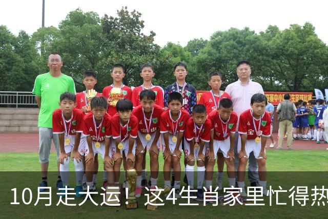 10月走大运！这4生肖家里忙得热闹又红火，喜事一件接一件来