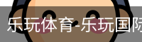 乐玩官方